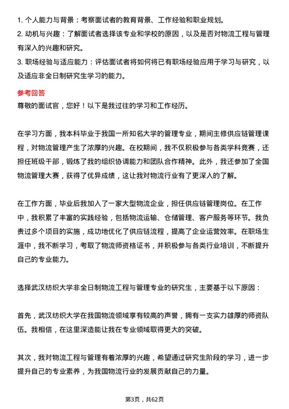 35道武汉纺织大学物流工程与管理专业研究生复试面试题及参考回答含英文能力题