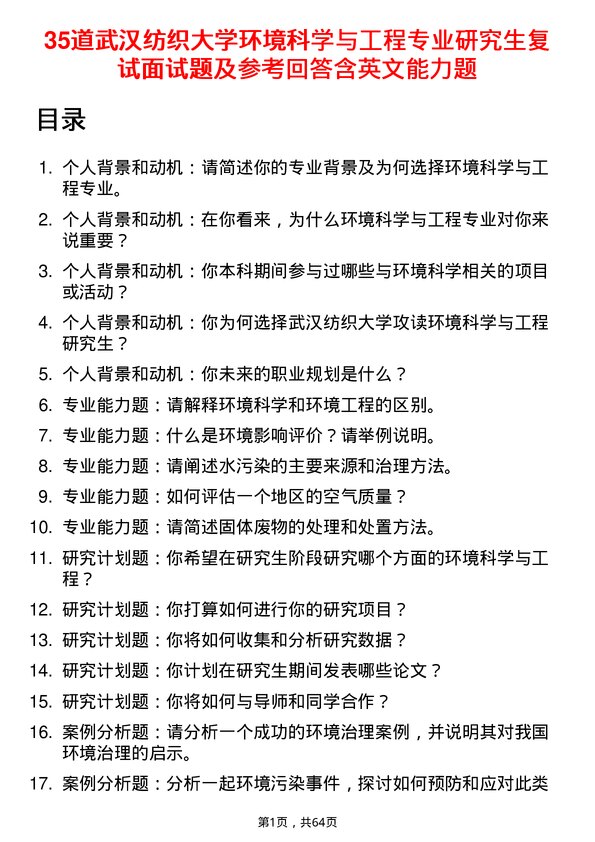 35道武汉纺织大学环境科学与工程专业研究生复试面试题及参考回答含英文能力题