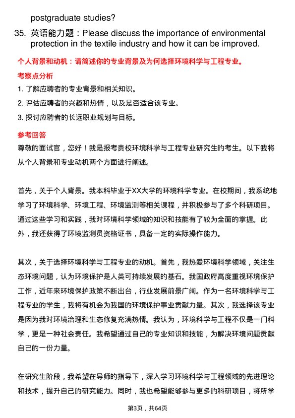 35道武汉纺织大学环境科学与工程专业研究生复试面试题及参考回答含英文能力题