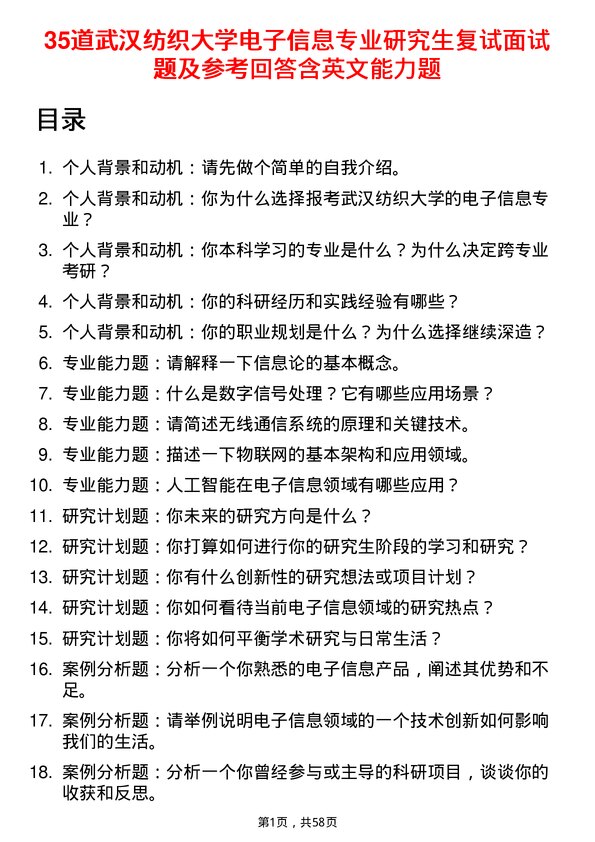 35道武汉纺织大学电子信息专业研究生复试面试题及参考回答含英文能力题