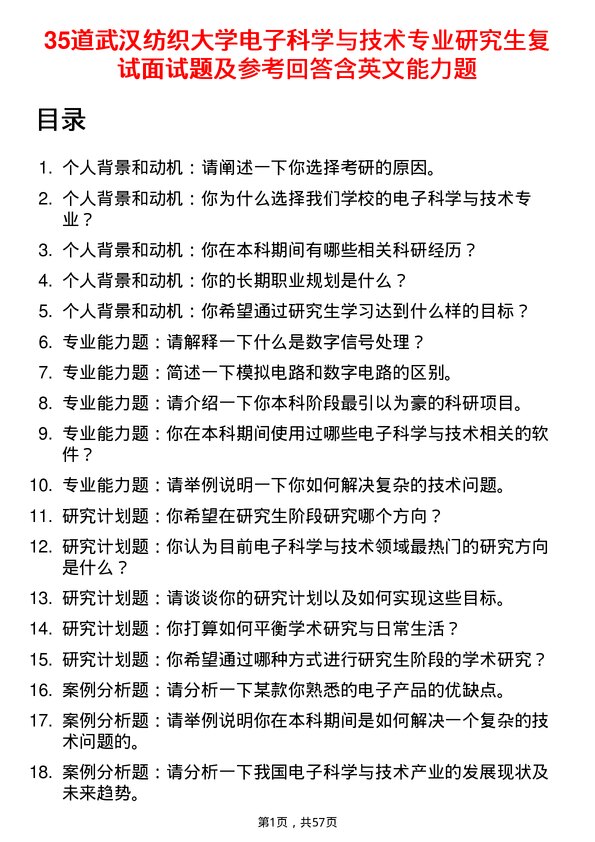 35道武汉纺织大学电子科学与技术专业研究生复试面试题及参考回答含英文能力题