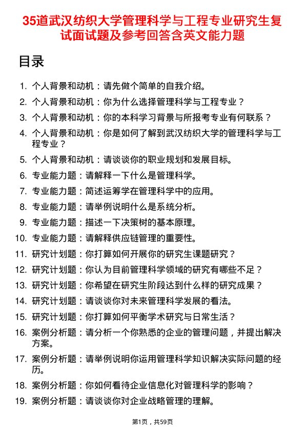 35道武汉纺织大学管理科学与工程专业研究生复试面试题及参考回答含英文能力题