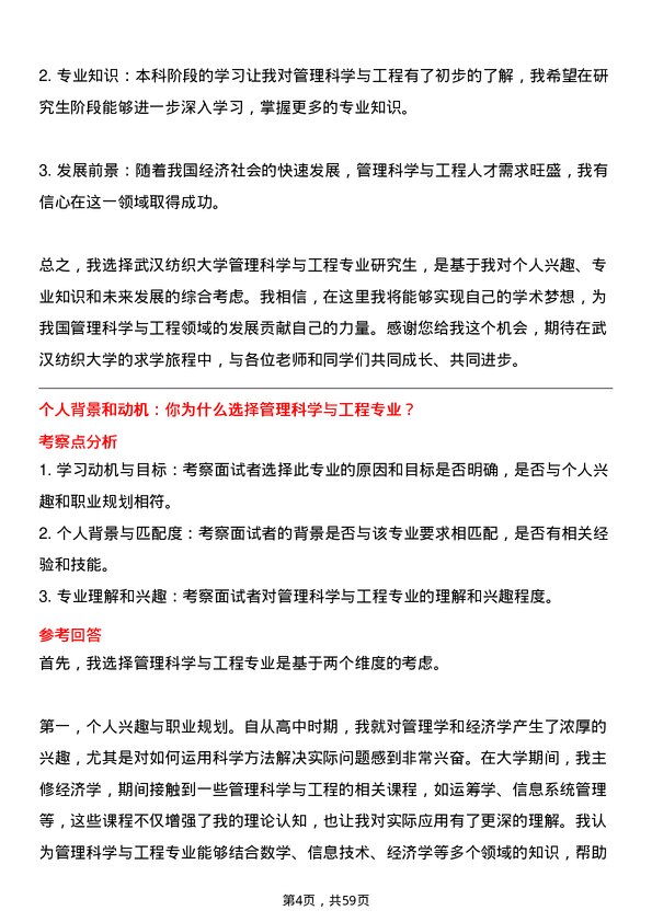 35道武汉纺织大学管理科学与工程专业研究生复试面试题及参考回答含英文能力题