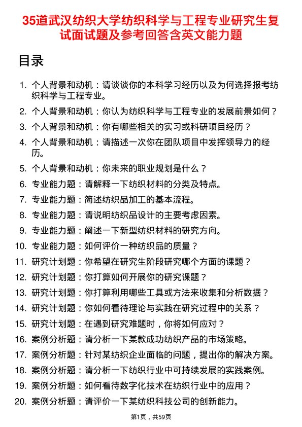 35道武汉纺织大学纺织科学与工程专业研究生复试面试题及参考回答含英文能力题