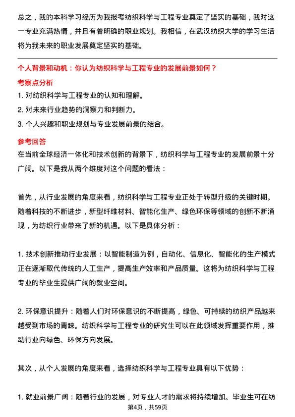 35道武汉纺织大学纺织科学与工程专业研究生复试面试题及参考回答含英文能力题