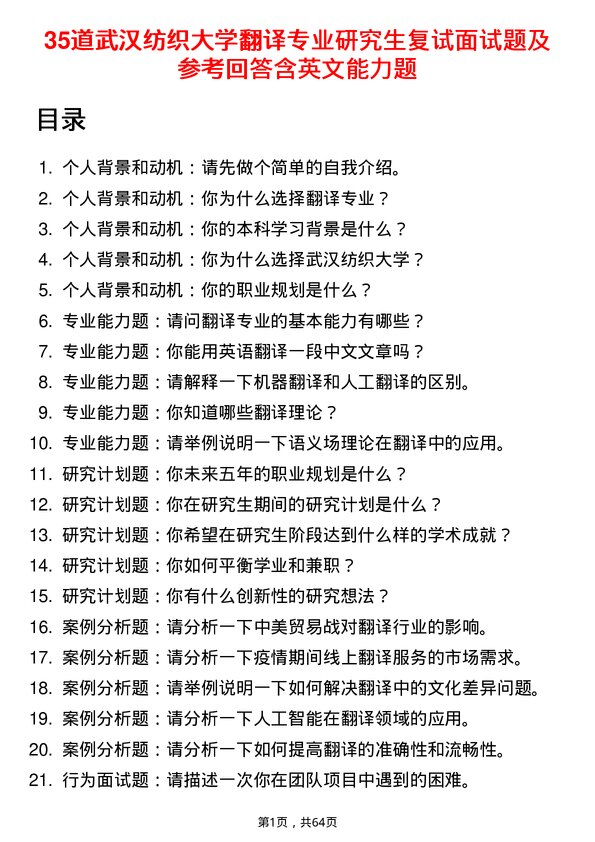 35道武汉纺织大学翻译专业研究生复试面试题及参考回答含英文能力题