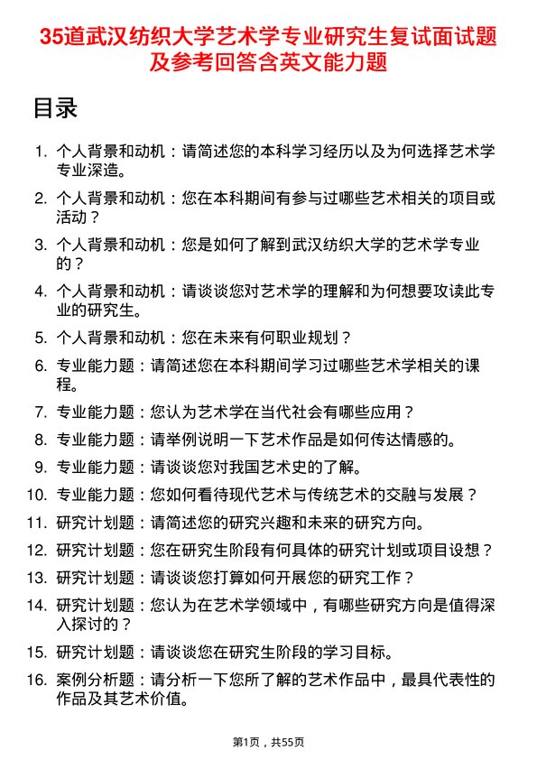 35道武汉纺织大学艺术学专业研究生复试面试题及参考回答含英文能力题