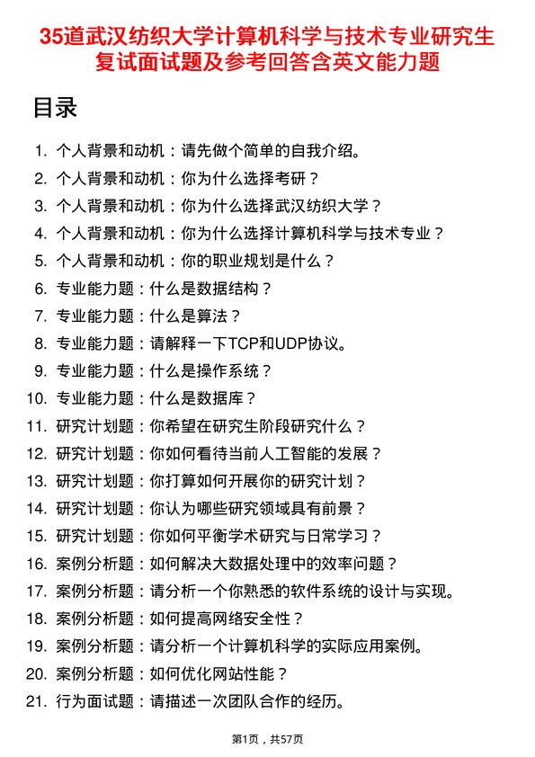 35道武汉纺织大学计算机科学与技术专业研究生复试面试题及参考回答含英文能力题