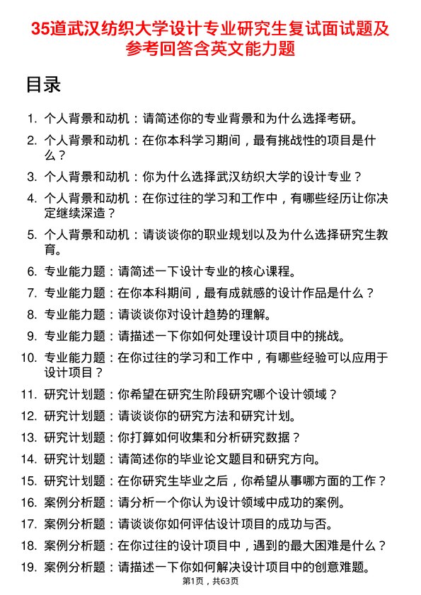 35道武汉纺织大学设计专业研究生复试面试题及参考回答含英文能力题