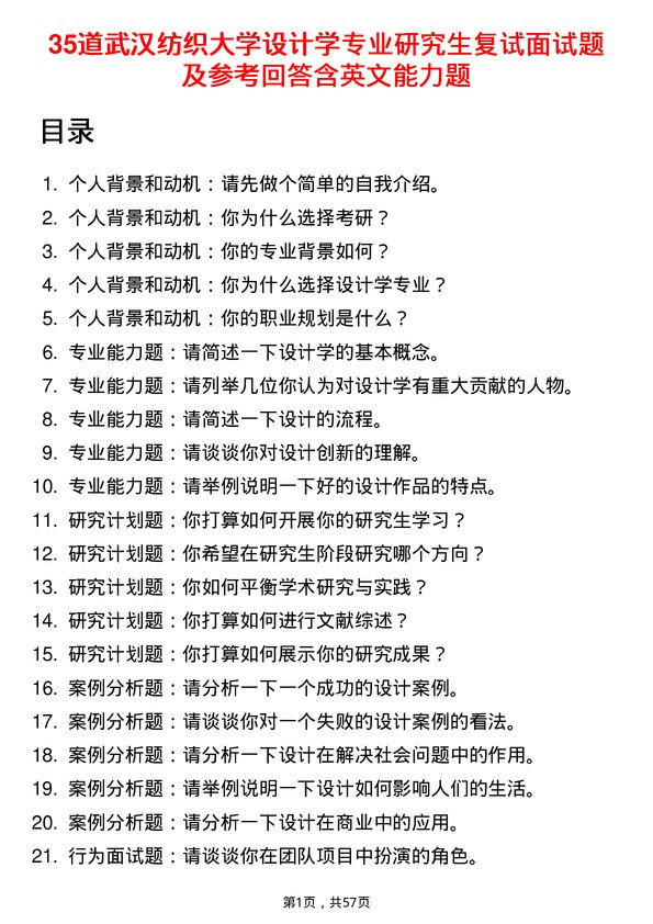 35道武汉纺织大学设计学专业研究生复试面试题及参考回答含英文能力题