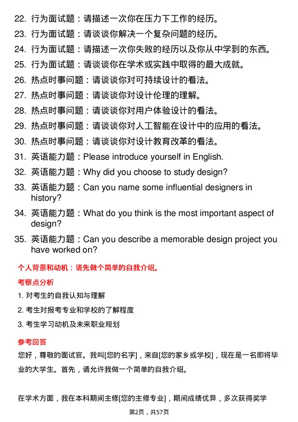 35道武汉纺织大学设计学专业研究生复试面试题及参考回答含英文能力题