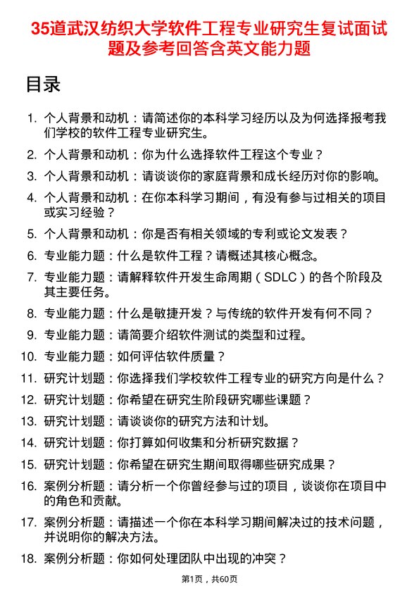 35道武汉纺织大学软件工程专业研究生复试面试题及参考回答含英文能力题