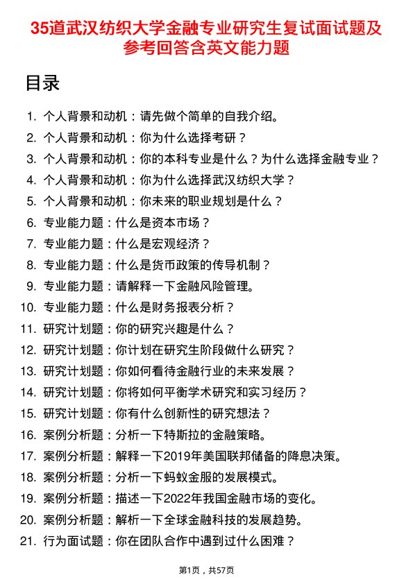 35道武汉纺织大学金融专业研究生复试面试题及参考回答含英文能力题