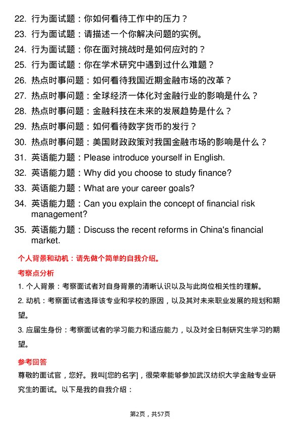 35道武汉纺织大学金融专业研究生复试面试题及参考回答含英文能力题