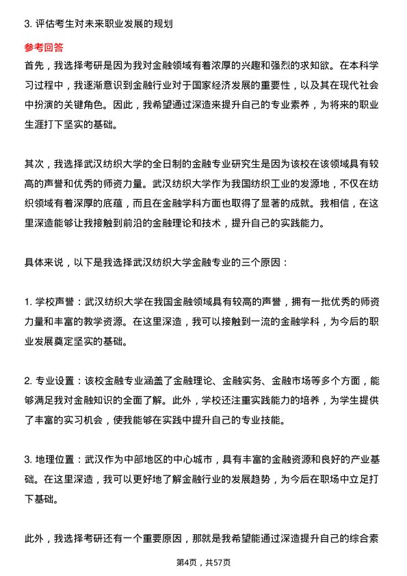 35道武汉纺织大学金融专业研究生复试面试题及参考回答含英文能力题