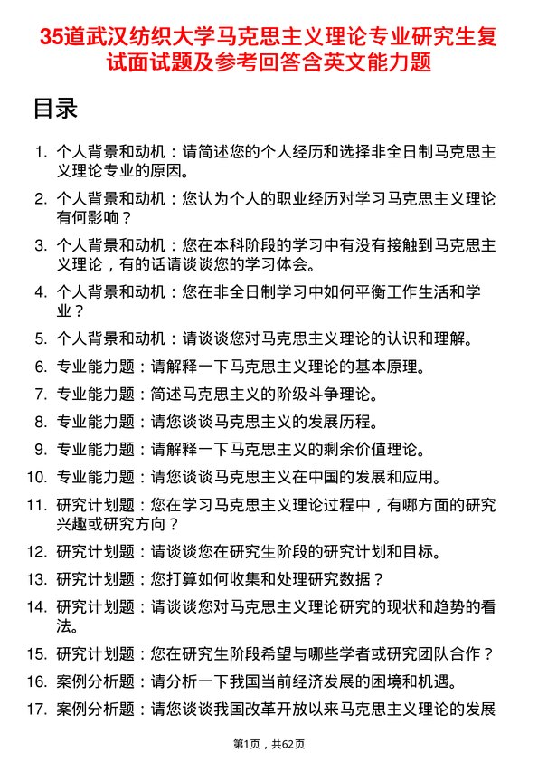 35道武汉纺织大学马克思主义理论专业研究生复试面试题及参考回答含英文能力题