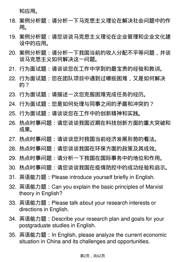 35道武汉纺织大学马克思主义理论专业研究生复试面试题及参考回答含英文能力题