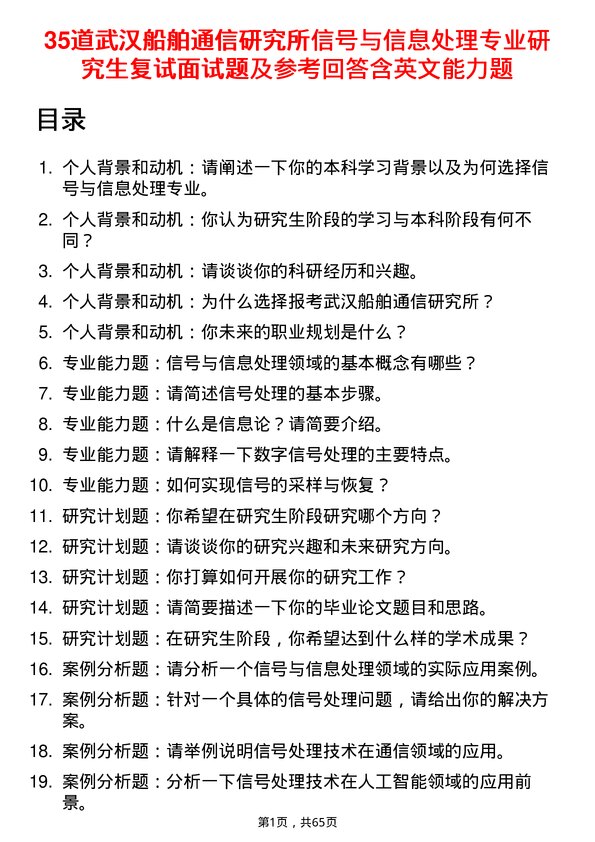 35道武汉船舶通信研究所信号与信息处理专业研究生复试面试题及参考回答含英文能力题