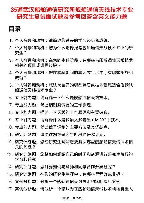 35道武汉船舶通信研究所舰船通信天线技术专业研究生复试面试题及参考回答含英文能力题