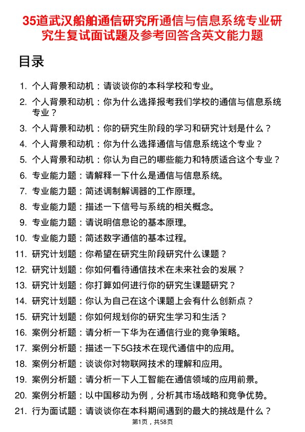 35道武汉船舶通信研究所通信与信息系统专业研究生复试面试题及参考回答含英文能力题