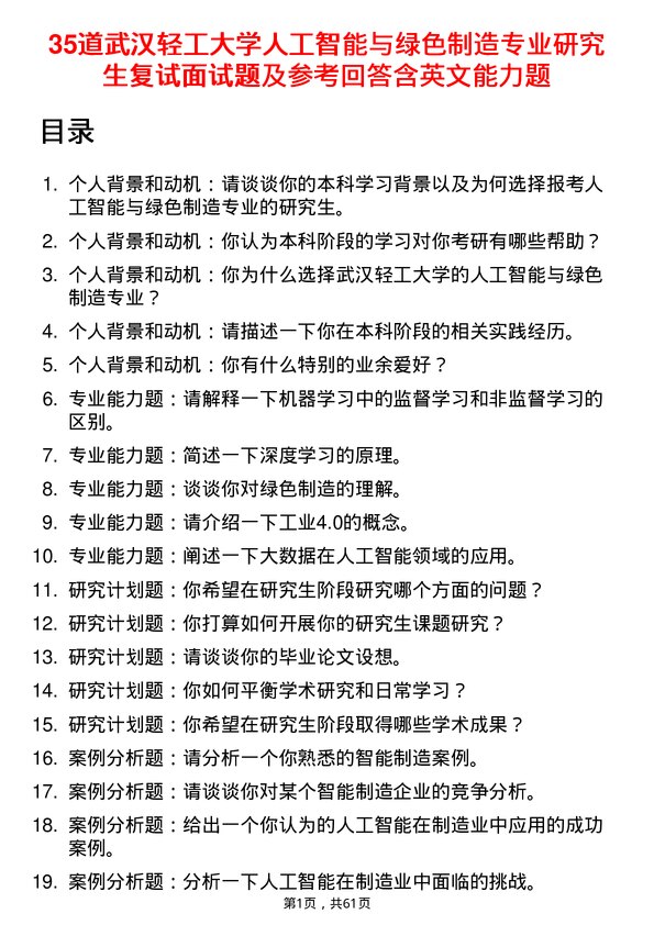 35道武汉轻工大学人工智能与绿色制造专业研究生复试面试题及参考回答含英文能力题