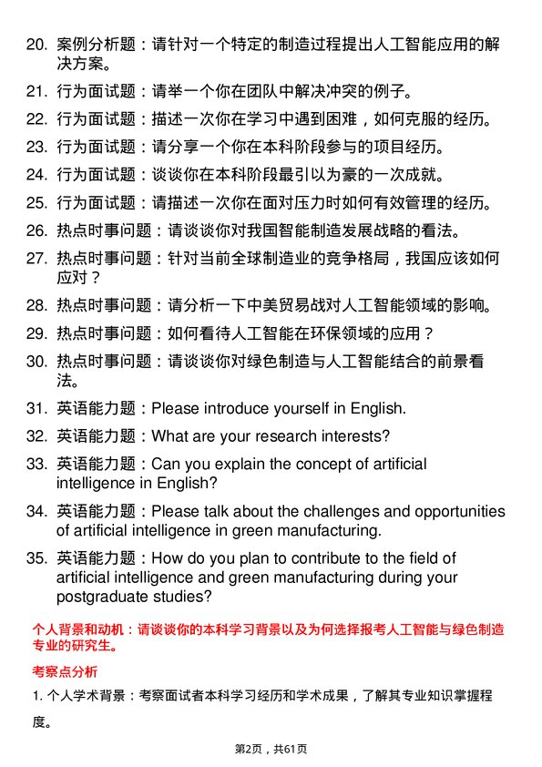 35道武汉轻工大学人工智能与绿色制造专业研究生复试面试题及参考回答含英文能力题