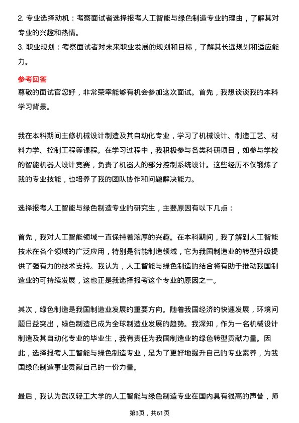 35道武汉轻工大学人工智能与绿色制造专业研究生复试面试题及参考回答含英文能力题