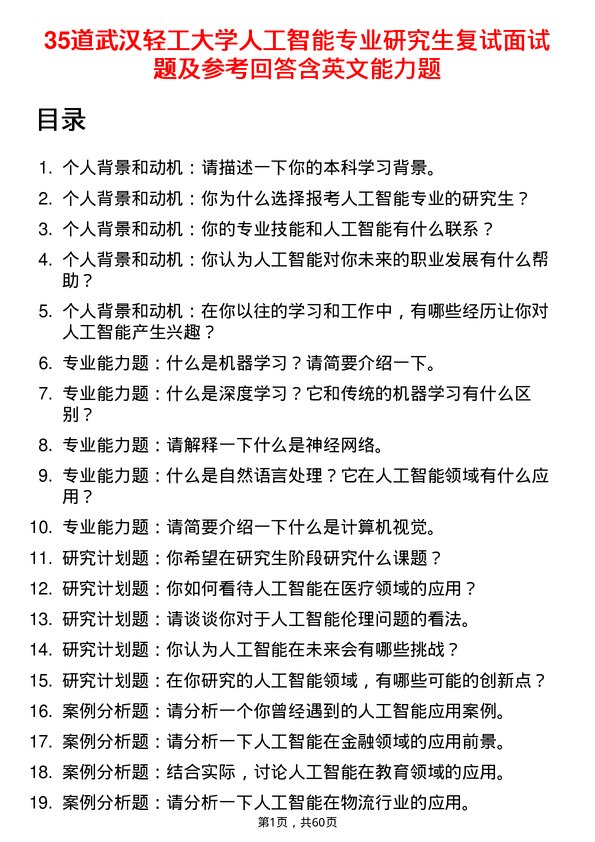 35道武汉轻工大学人工智能专业研究生复试面试题及参考回答含英文能力题