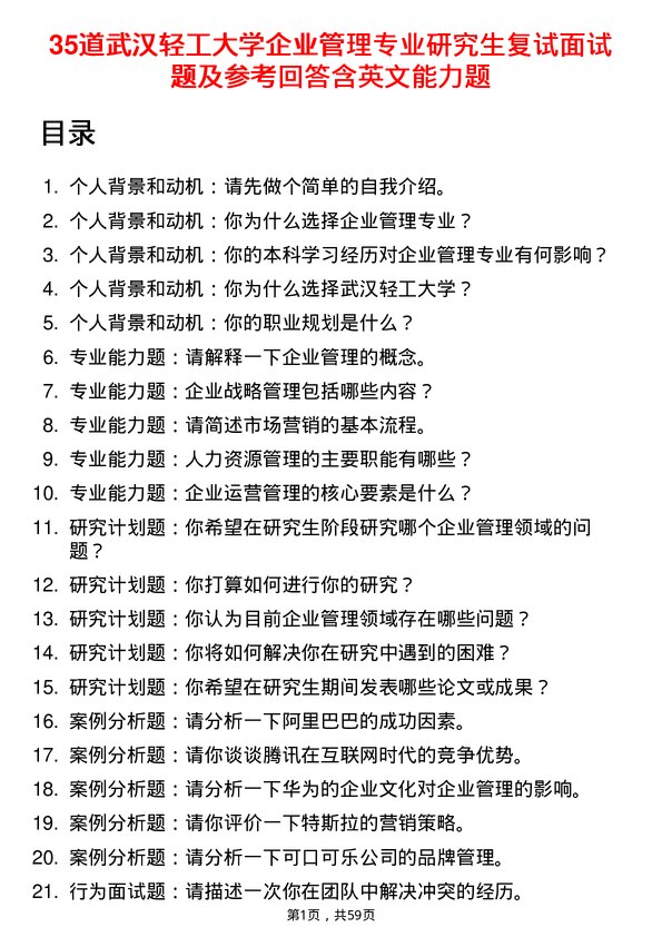 35道武汉轻工大学企业管理专业研究生复试面试题及参考回答含英文能力题