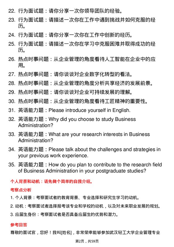 35道武汉轻工大学企业管理专业研究生复试面试题及参考回答含英文能力题