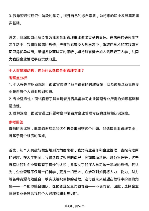 35道武汉轻工大学企业管理专业研究生复试面试题及参考回答含英文能力题