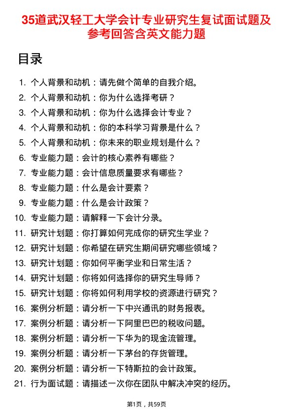 35道武汉轻工大学会计专业研究生复试面试题及参考回答含英文能力题