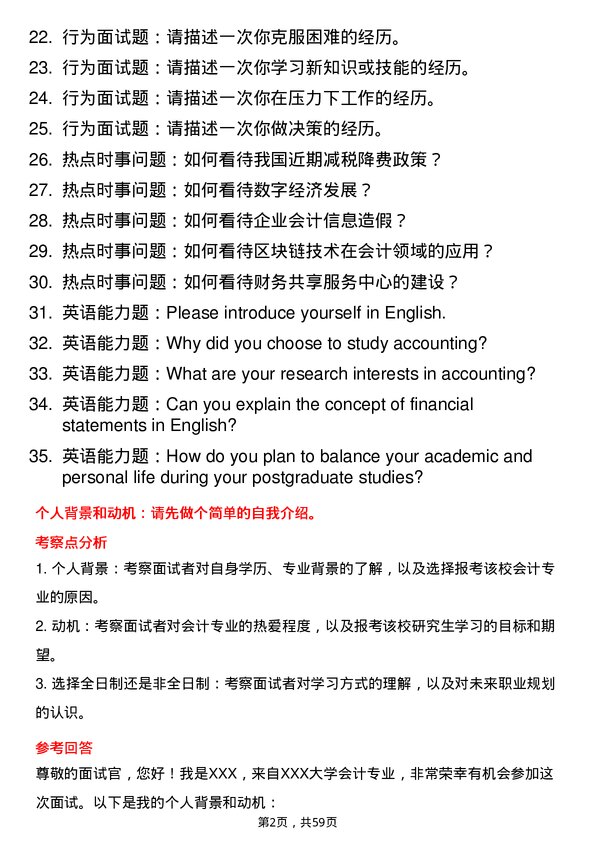 35道武汉轻工大学会计专业研究生复试面试题及参考回答含英文能力题