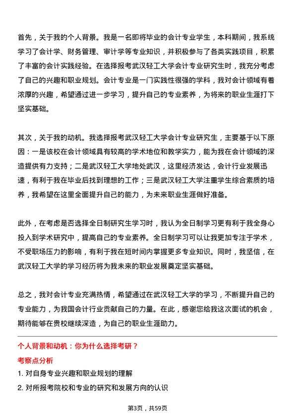 35道武汉轻工大学会计专业研究生复试面试题及参考回答含英文能力题