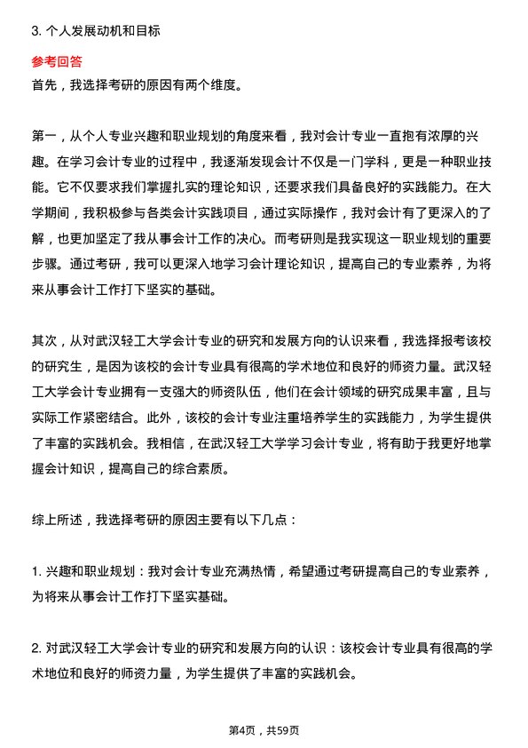 35道武汉轻工大学会计专业研究生复试面试题及参考回答含英文能力题