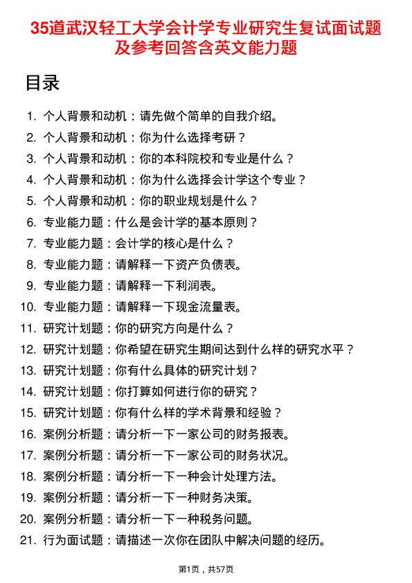 35道武汉轻工大学会计学专业研究生复试面试题及参考回答含英文能力题