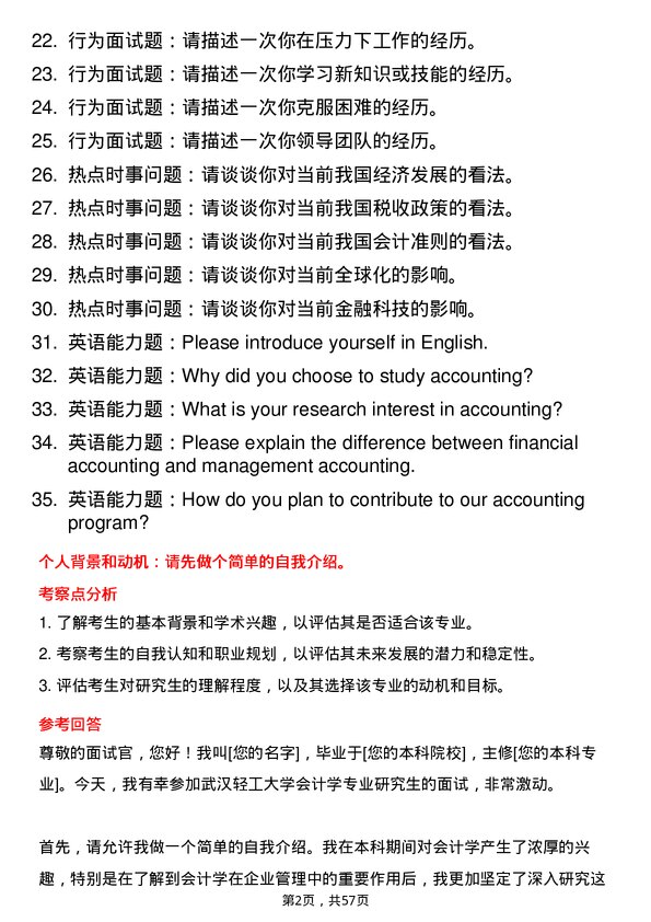 35道武汉轻工大学会计学专业研究生复试面试题及参考回答含英文能力题