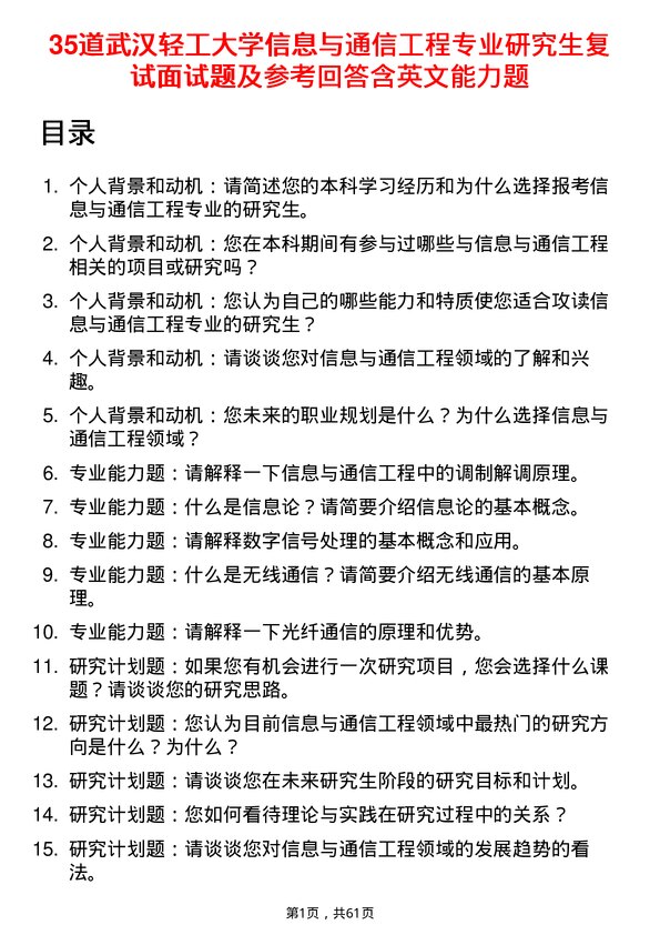 35道武汉轻工大学信息与通信工程专业研究生复试面试题及参考回答含英文能力题