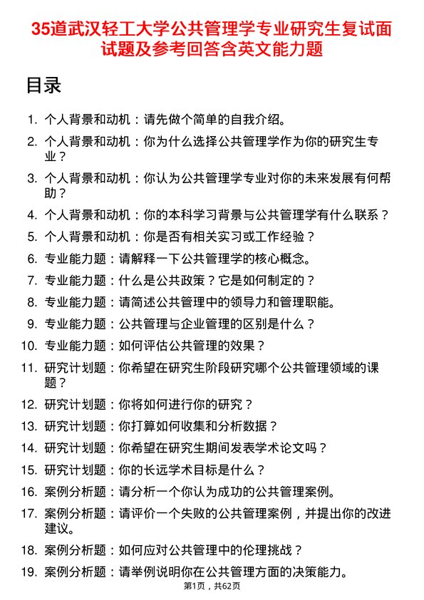 35道武汉轻工大学公共管理学专业研究生复试面试题及参考回答含英文能力题