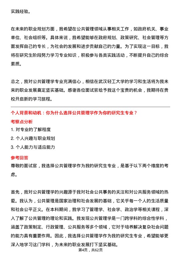 35道武汉轻工大学公共管理学专业研究生复试面试题及参考回答含英文能力题