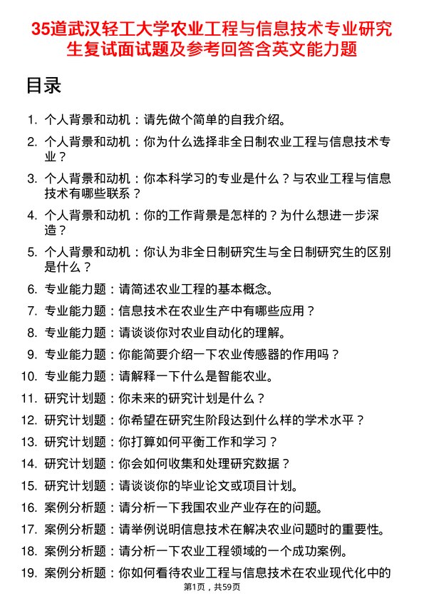 35道武汉轻工大学农业工程与信息技术专业研究生复试面试题及参考回答含英文能力题