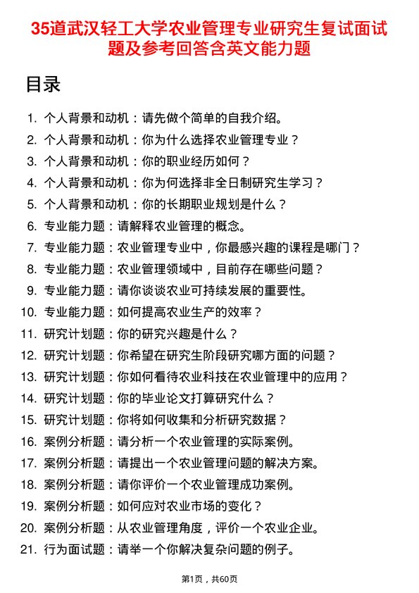 35道武汉轻工大学农业管理专业研究生复试面试题及参考回答含英文能力题