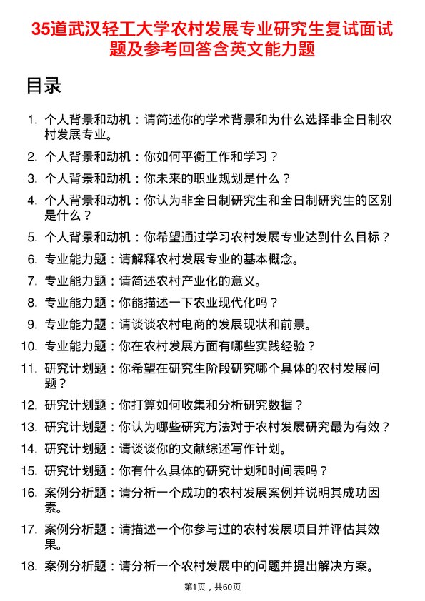 35道武汉轻工大学农村发展专业研究生复试面试题及参考回答含英文能力题