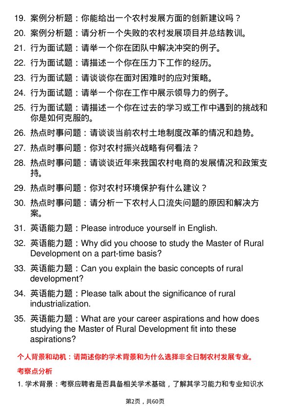 35道武汉轻工大学农村发展专业研究生复试面试题及参考回答含英文能力题