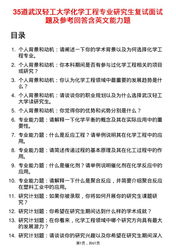 35道武汉轻工大学化学工程专业研究生复试面试题及参考回答含英文能力题