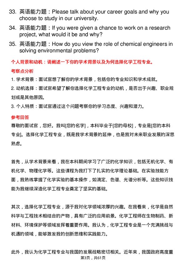 35道武汉轻工大学化学工程专业研究生复试面试题及参考回答含英文能力题