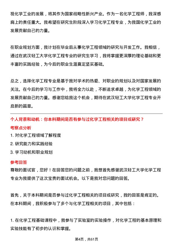 35道武汉轻工大学化学工程专业研究生复试面试题及参考回答含英文能力题