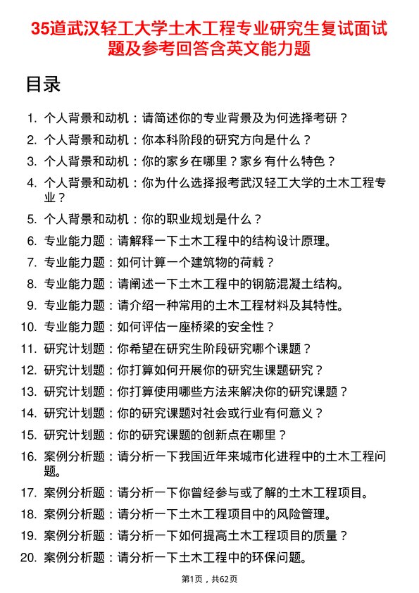 35道武汉轻工大学土木工程专业研究生复试面试题及参考回答含英文能力题