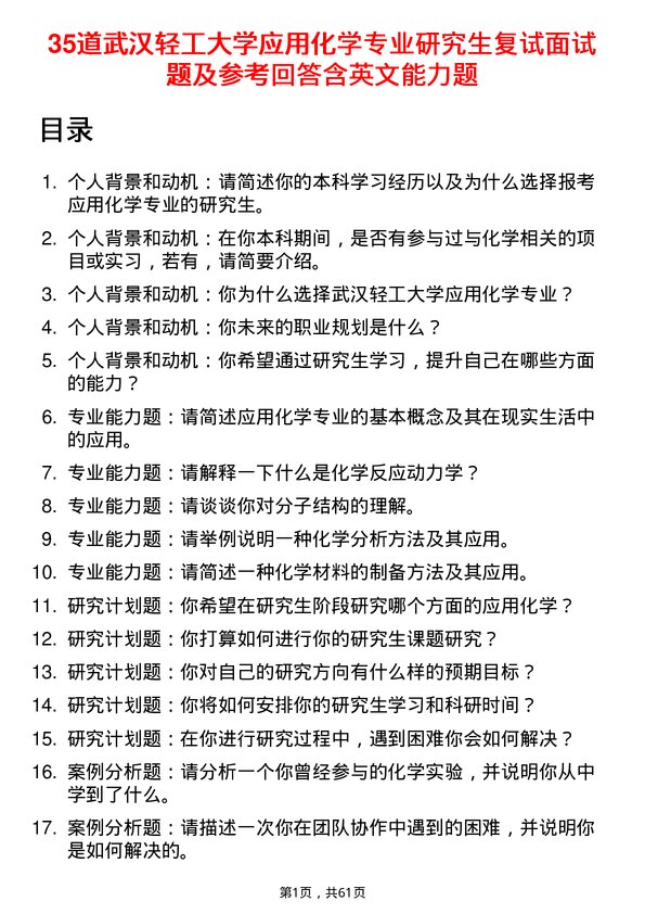 35道武汉轻工大学应用化学专业研究生复试面试题及参考回答含英文能力题