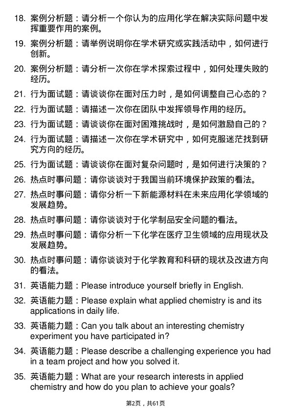 35道武汉轻工大学应用化学专业研究生复试面试题及参考回答含英文能力题